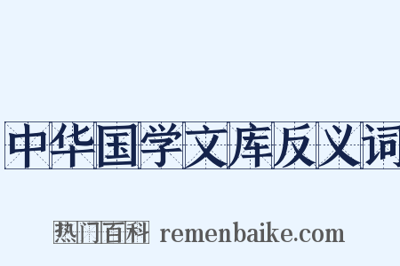 中华国学文库反义词是什么意思的图片